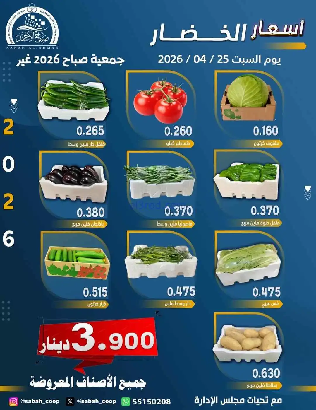 عروض جمعية صباح الاحمد التعاونية|السبت|25-4-2026