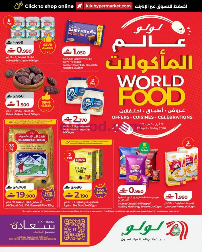 عروض لولو عمان|عالم المأكولات|حتى 5-5-2026