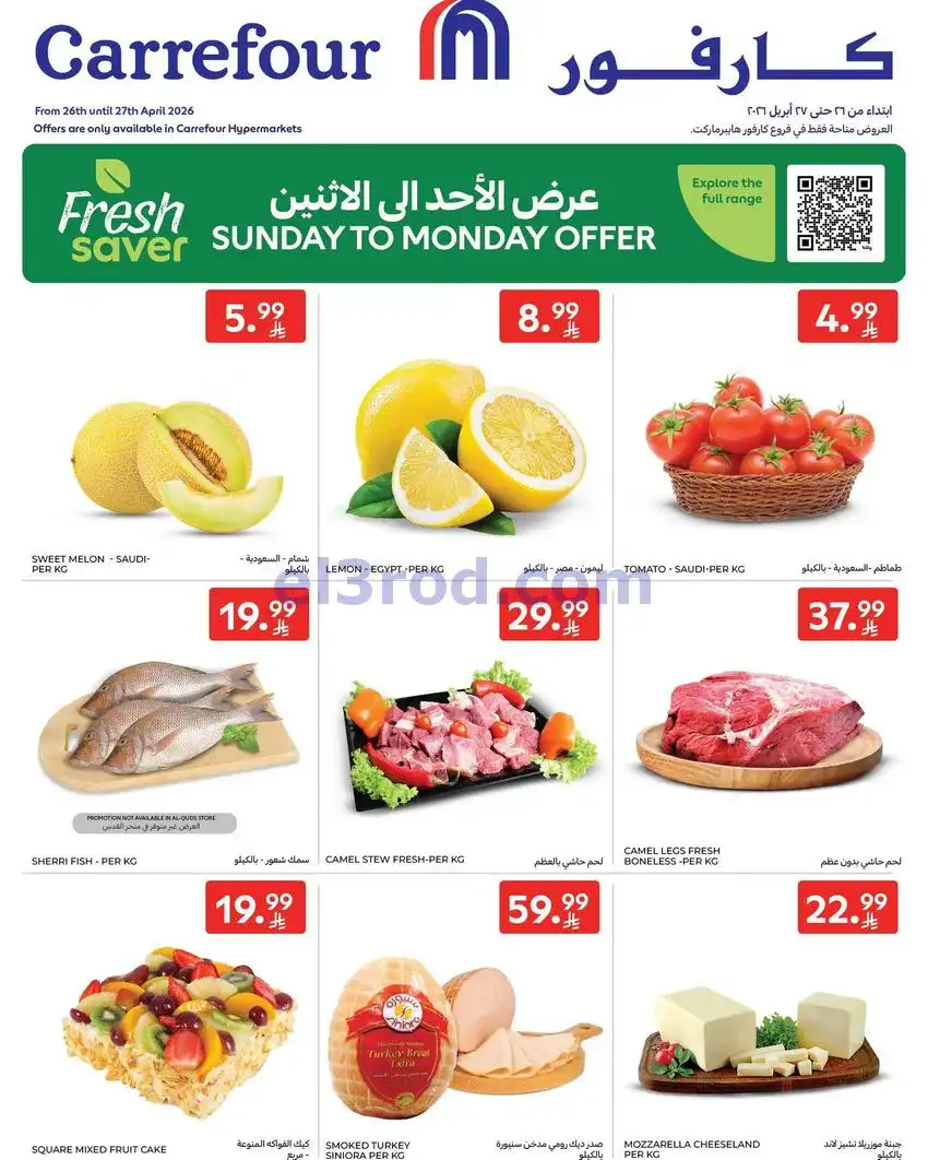 عروض كارفور السعودية|26 حتى 27-4-2026