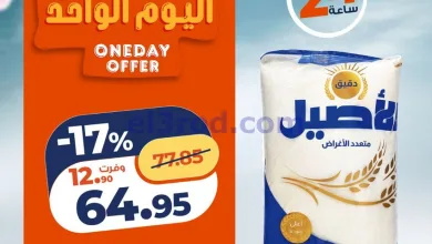 عروض كازيون مصر|الاحد|26-4-2026 el3rod.com00001
