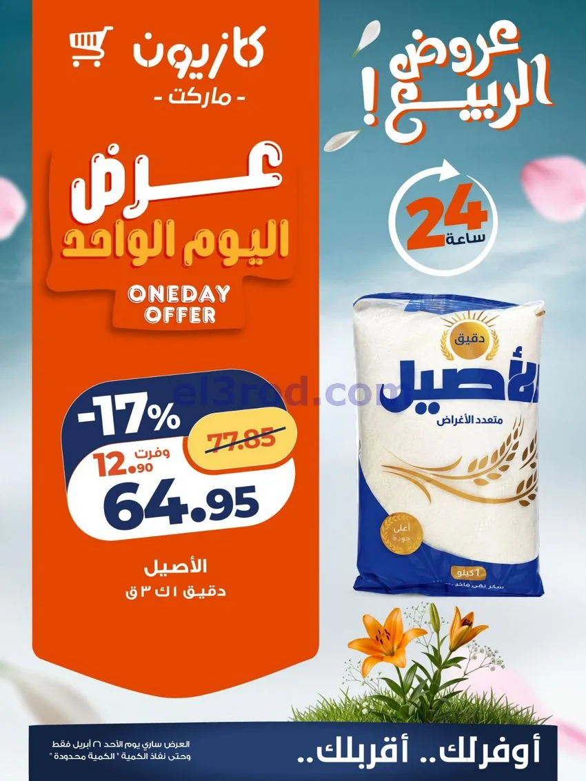 عروض كازيون مصر|الاحد|26-4-2026