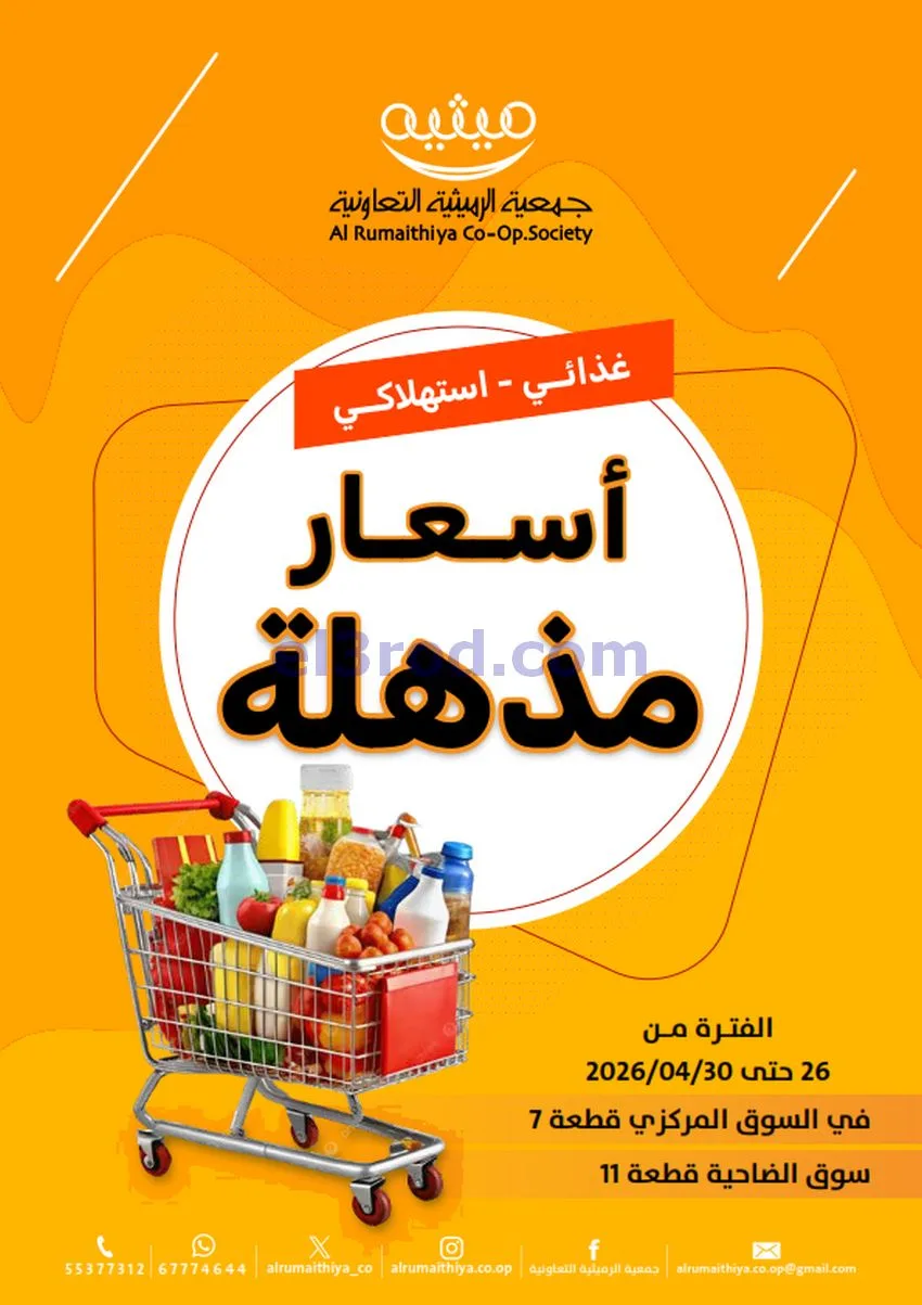 عروض جمعية الرميثية التعاونية|26 حتى 30-4-2026