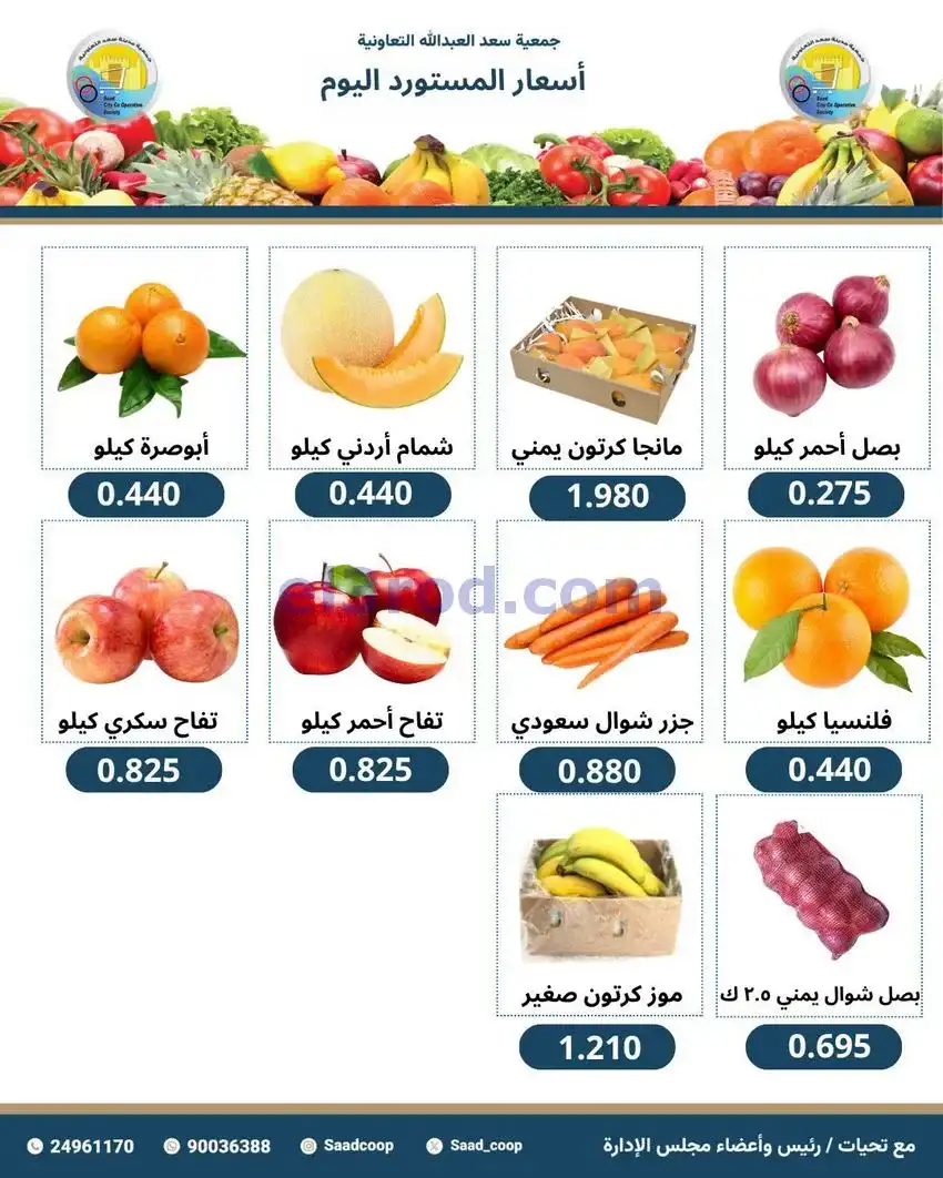 عروض جمعية سعد العبد الله التعاونية|26-4-2026