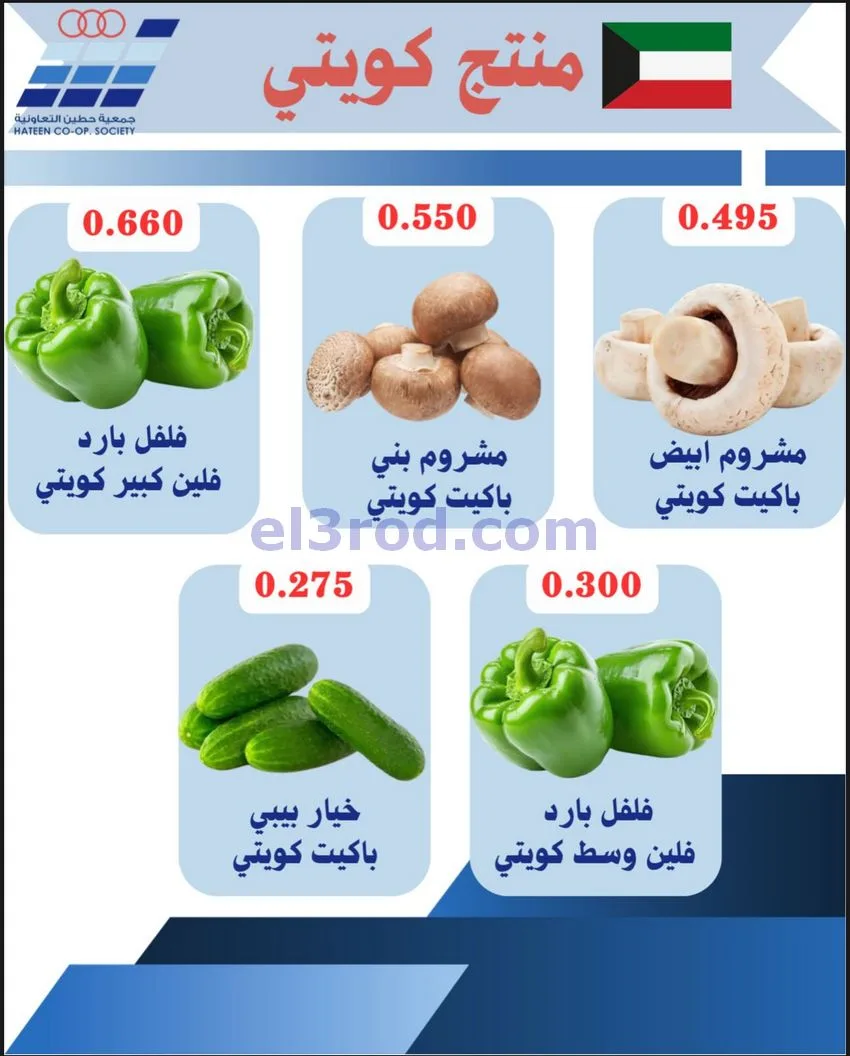 عروض جمعية حطين التعاونية|الاحد|26-4-2026