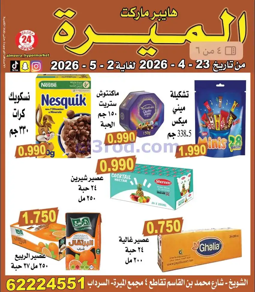 عروض الميره هايبر ماركت‎ الكويت|حتى 2-5-2026