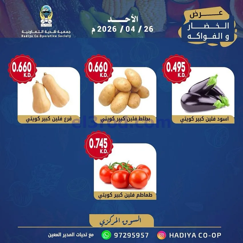 عروض جمعية هدية التعاونية|الاحد|26-4-2026