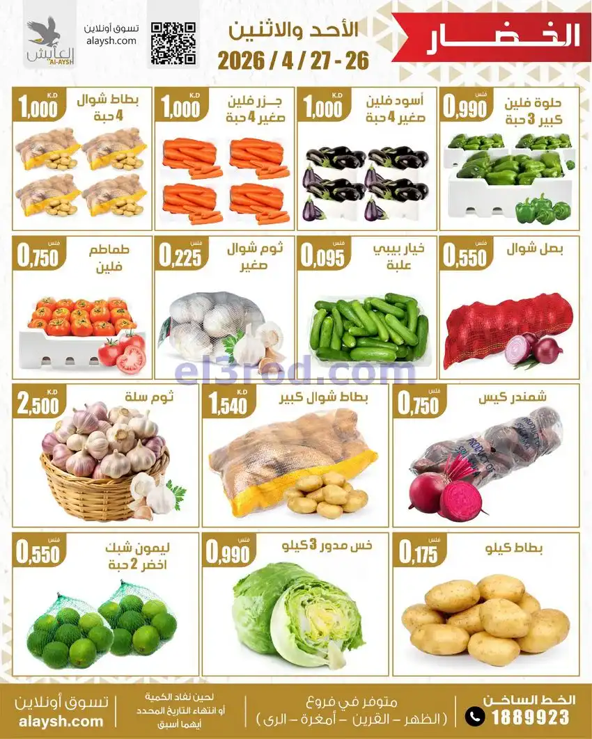 عروض سوق العايش المركزى الكويت|26 حتى 27-4-2026