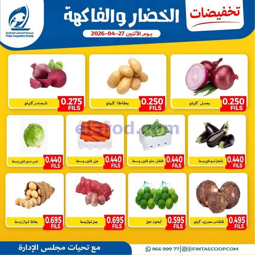 عروض جمعية الفنطاس التعاونية|الاثنين|27-4-2026