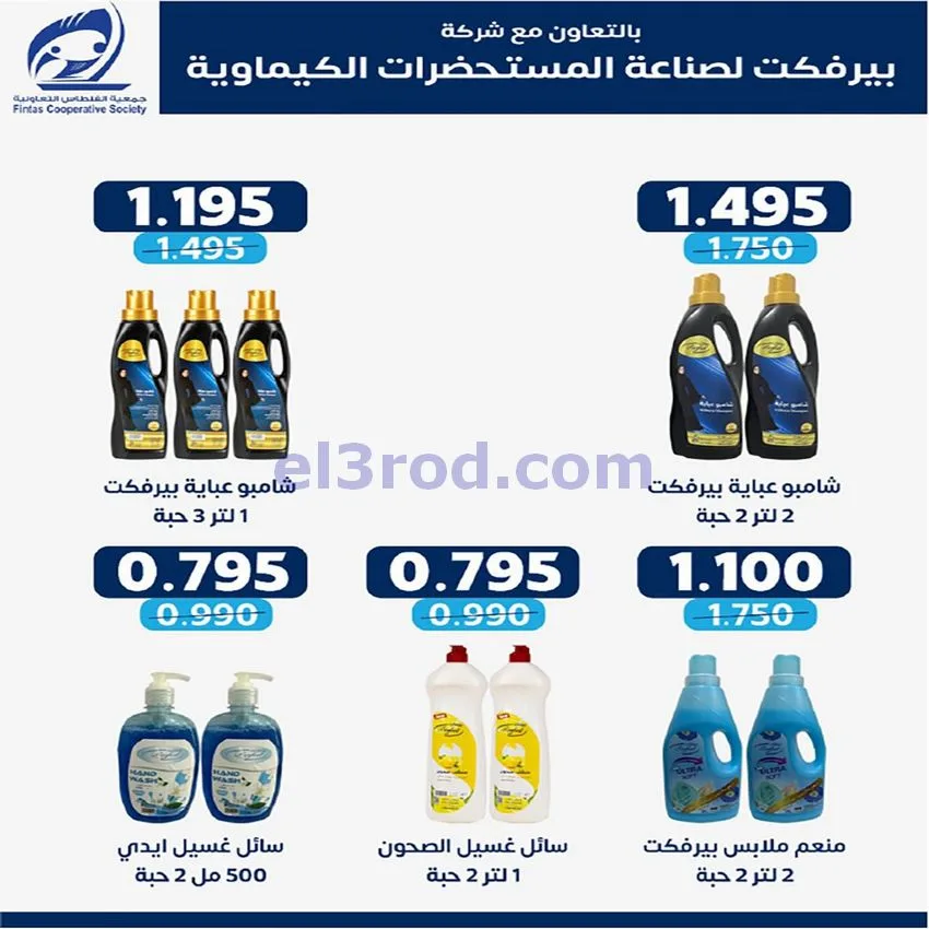 عروض جمعية الفنطاس التعاونية|28-4 حتى 1-5-2026