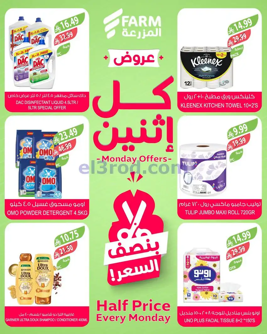 عروض اسواق المزرعة السعودية|الاثنين|27-4-2026