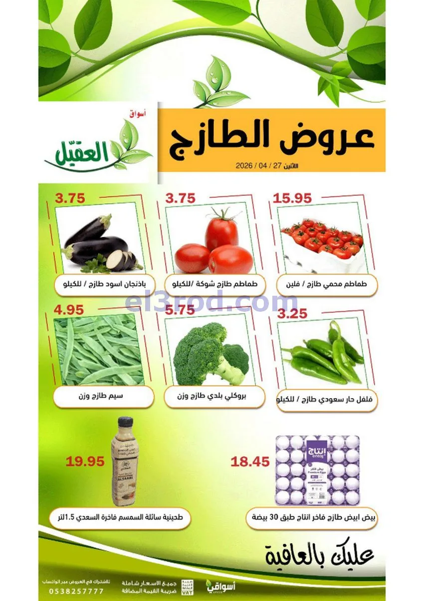 عروض أسواق العقيل السعودية|الاثنين|24-4-2026