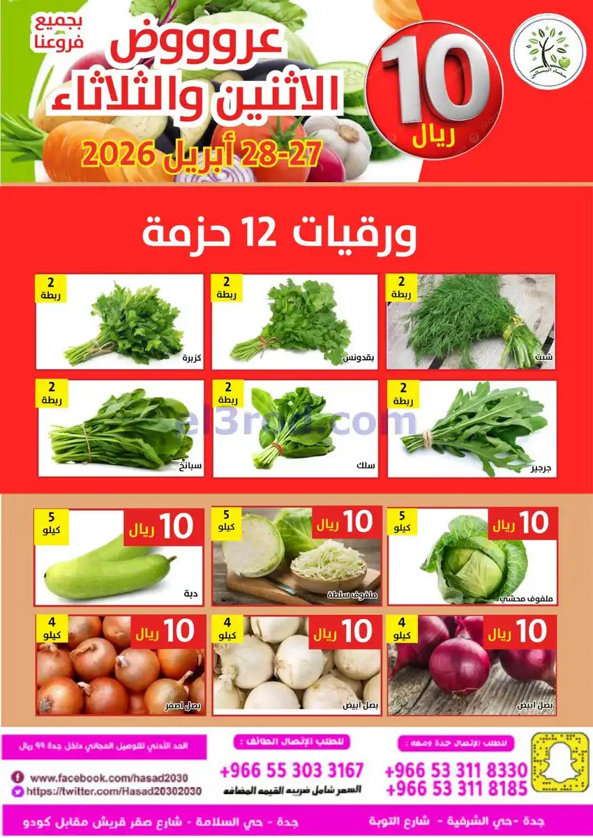 عروض مؤسسة حصاد بساتين السعودية|27 حتى 28-4-2026
