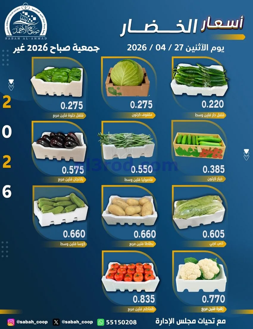 عروض جمعية صباح الاحمد التعاونية|خضار|27-4-2026
