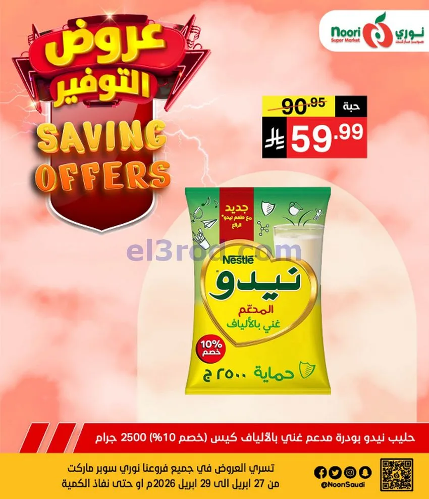 عروض نوري سوبرماركت السعودية|27 حتى 29-4-2026