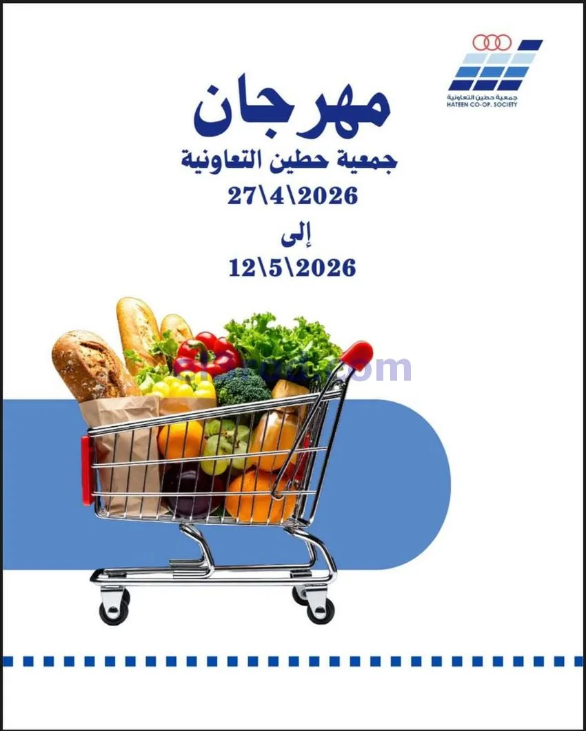 عروض جمعية حطين التعاونية|27-4 حتى 12-5-2026
