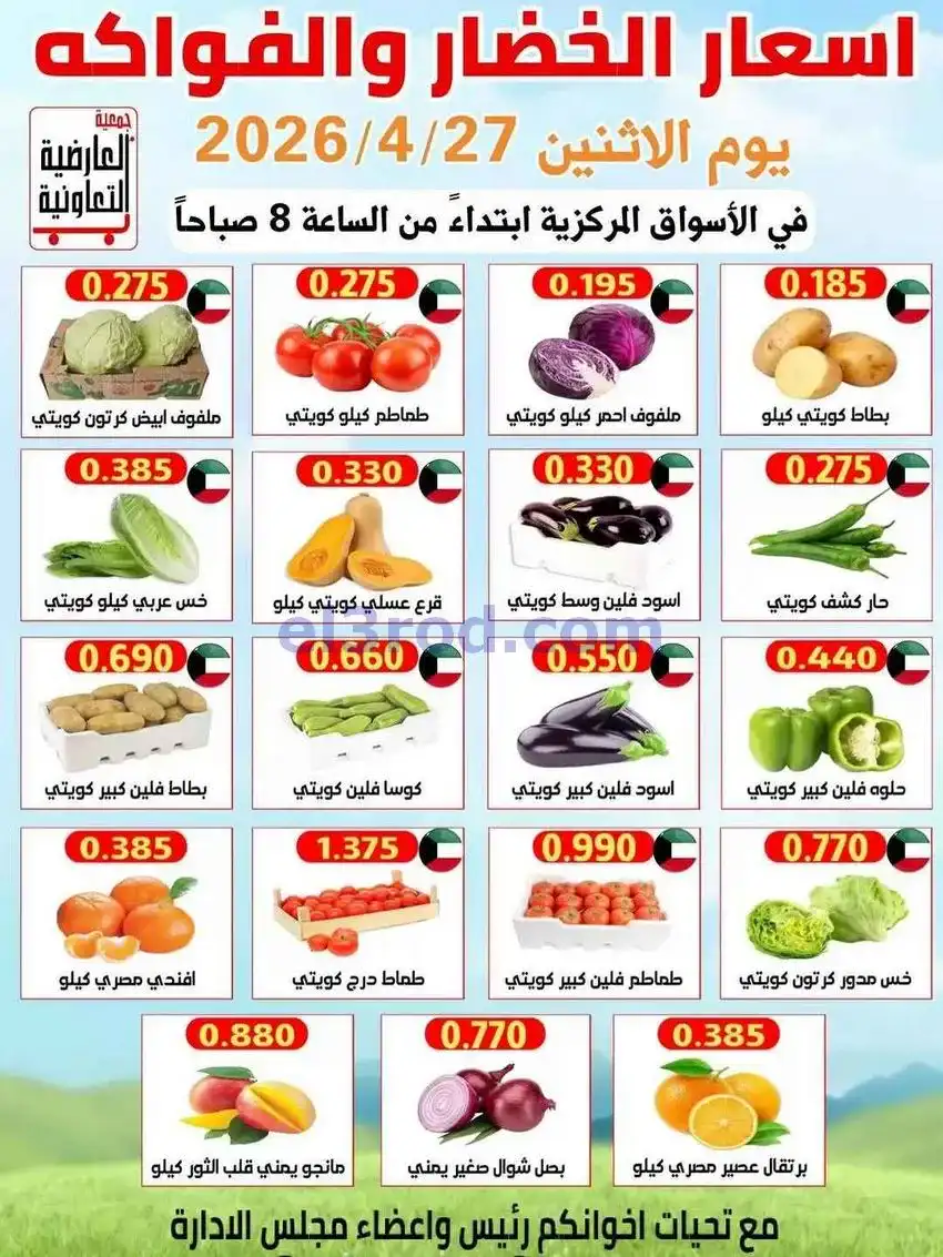 عروض جمعية العارضية التعاونية|الاثنين|27-4-2026