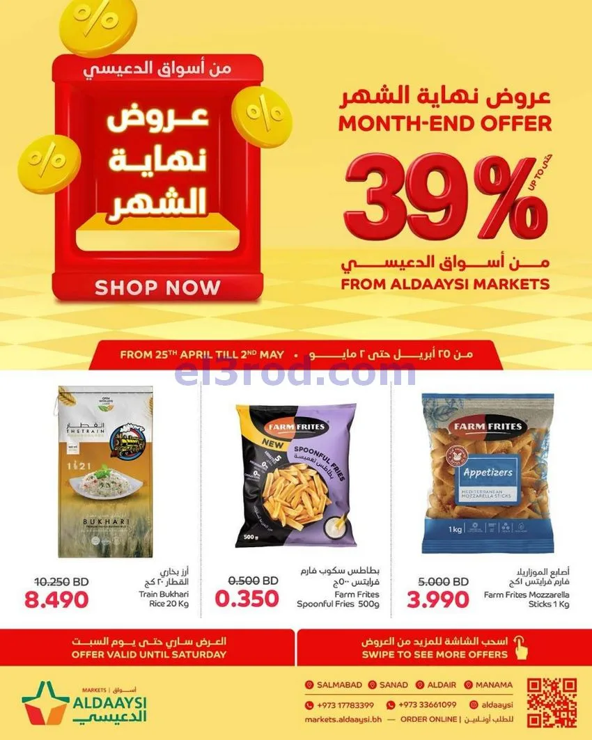 عروض أسواق الدعيسي البحرين|39% خصم|حتى 2-5-2026