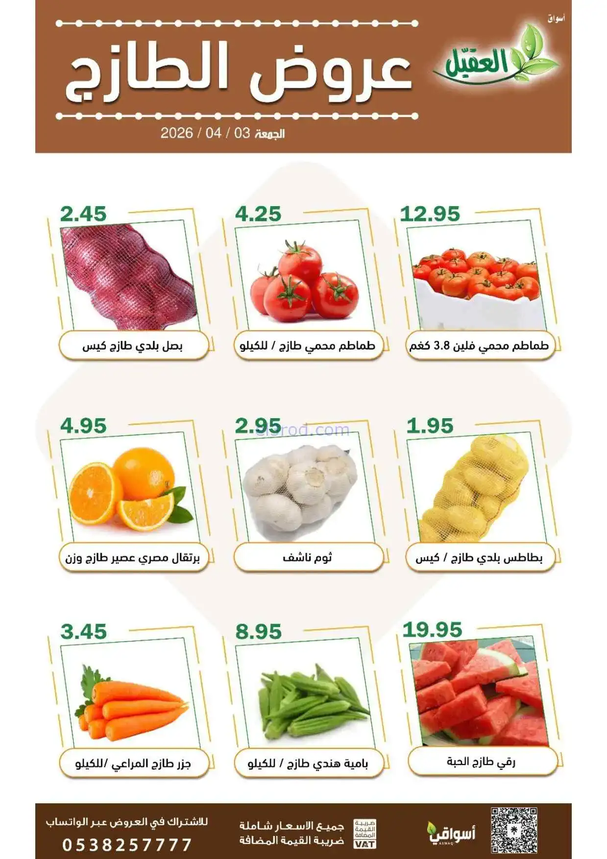عروض أسواق العقيل السعودية|الطازج|3-4-2026