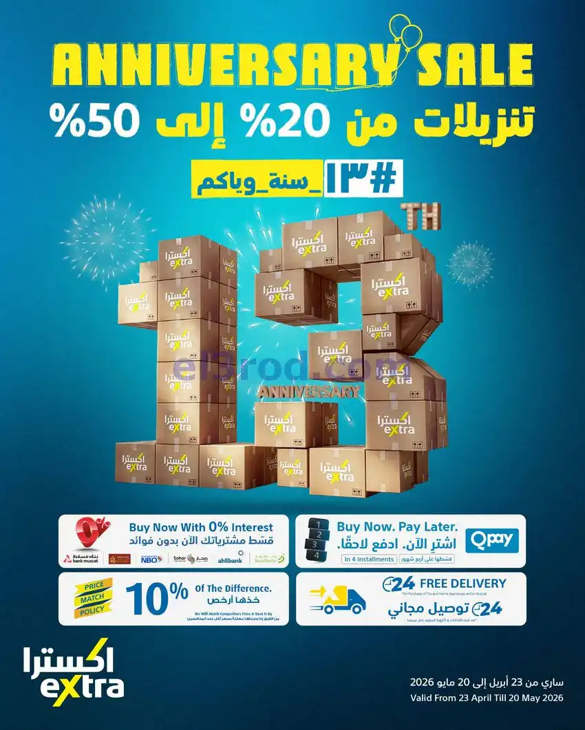 عروض اكسترا ستورز عمان|ذكرى سنوية|حتى 20-5-2027