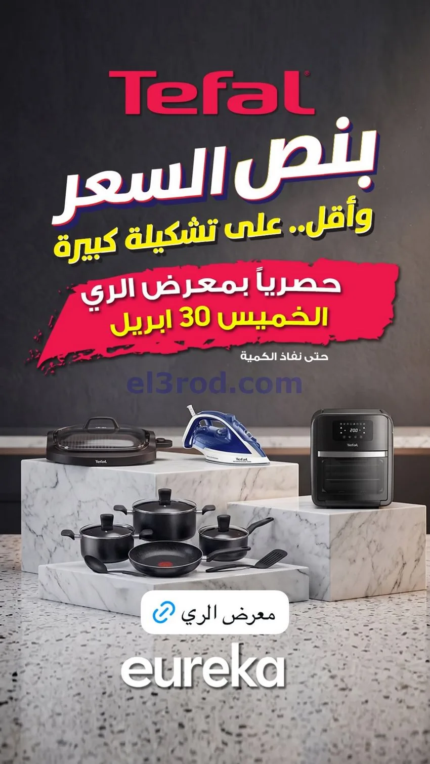 عروض يوريكا الري كويت|بنص السعر|30-4-2026