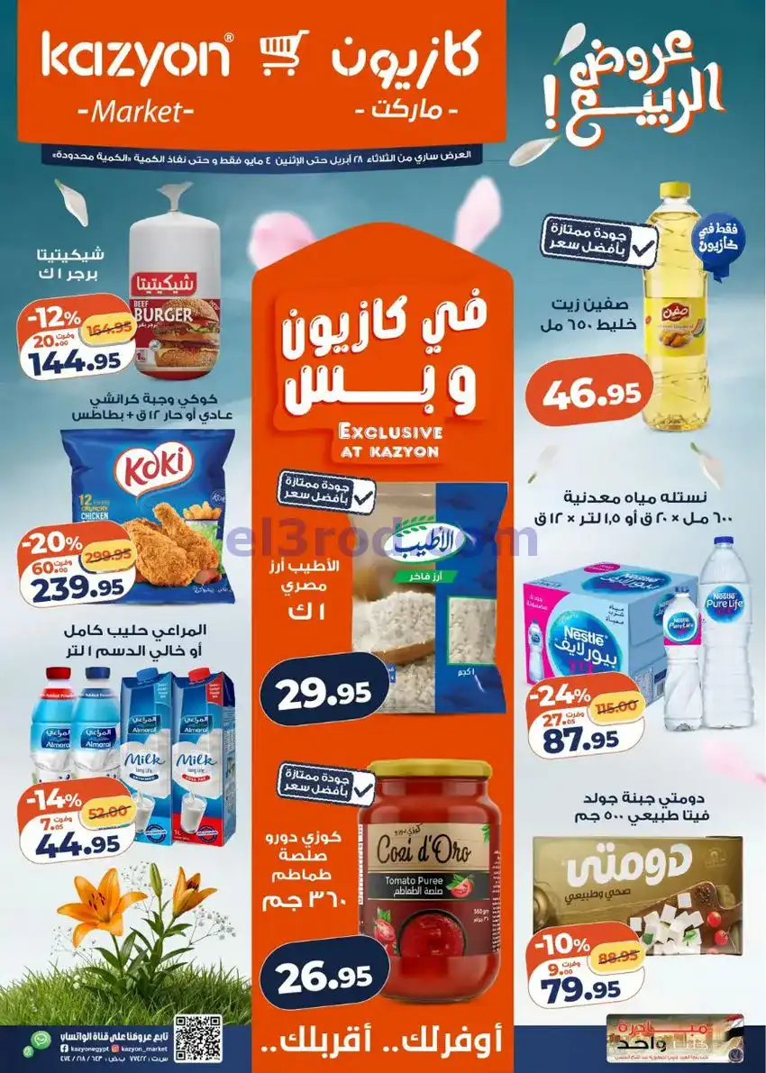 عروض كازيون ماركت مصر|عروض الربيع|حتى 4-5-2026