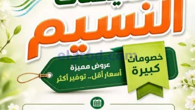 عروض جمعية النسيم التعاونية|29-4 حتى 12-5-2026 el3rod.com00001