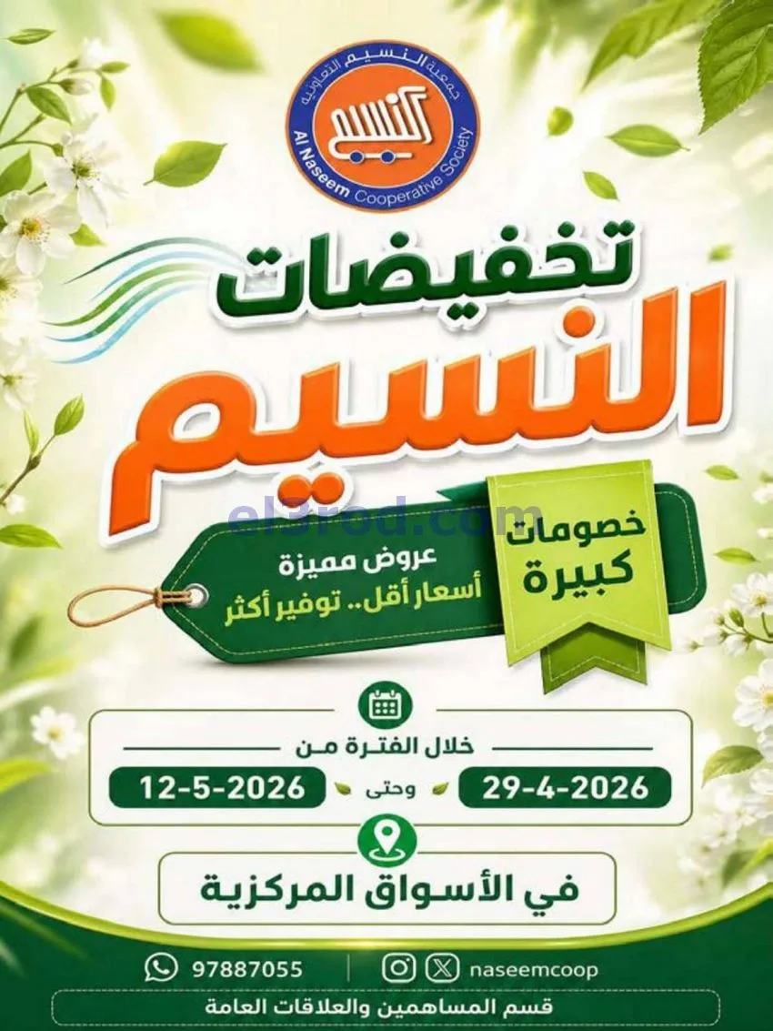 عروض جمعية النسيم التعاونية|29-4 حتى 12-5-2026
