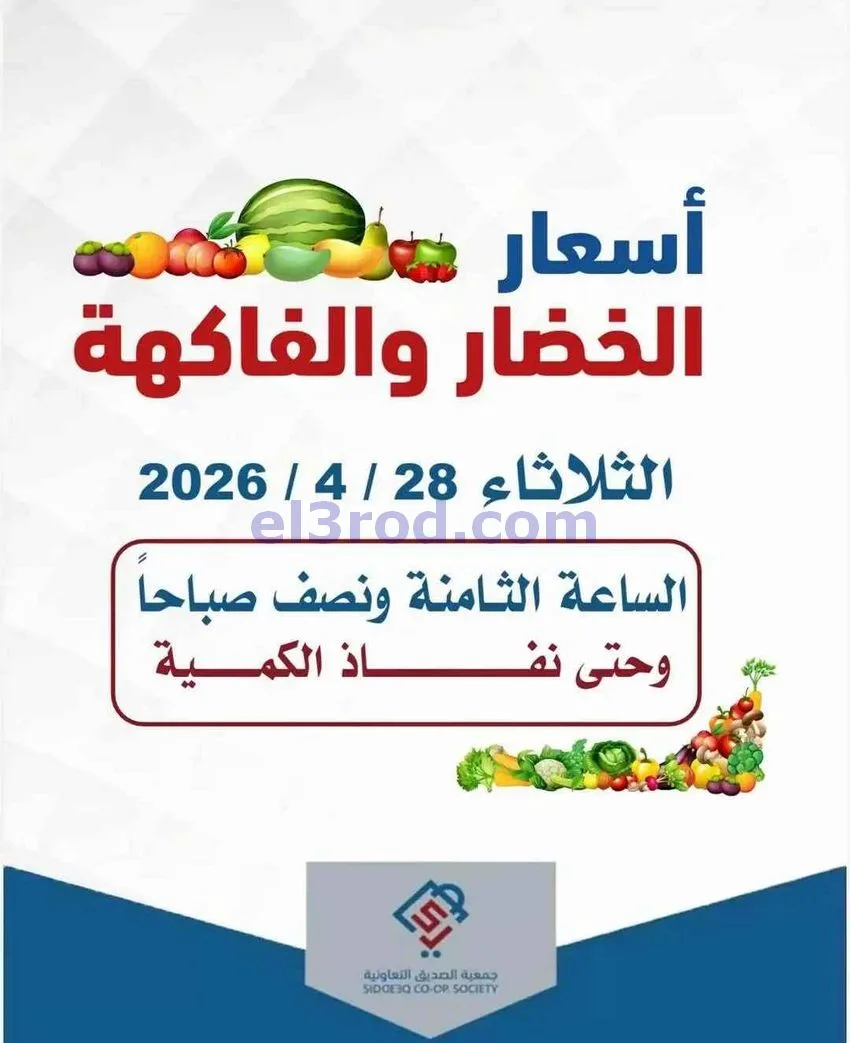 عروض جمعية الصديق التعاونية|الثلاثاء|28-4-2026
