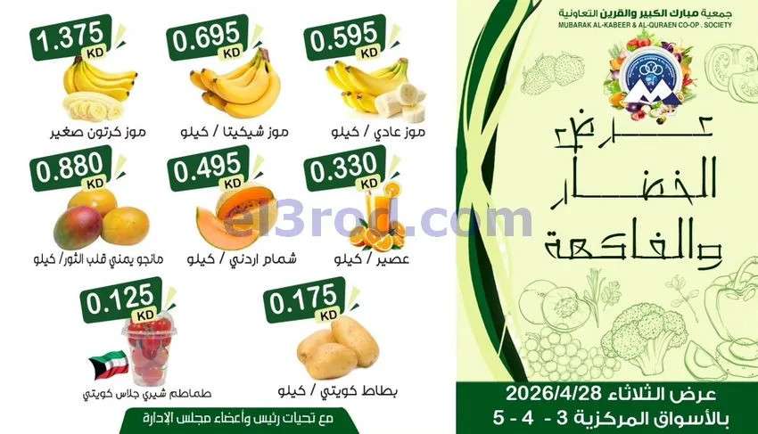 عروض جمعية مبارك الكبير والقرين|28-4-2026