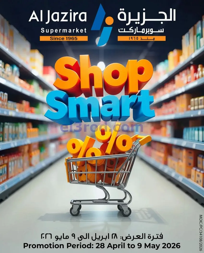 عروض الجزيرة سوبرماركت البحرين|28-4 حتى 9-5-2026
