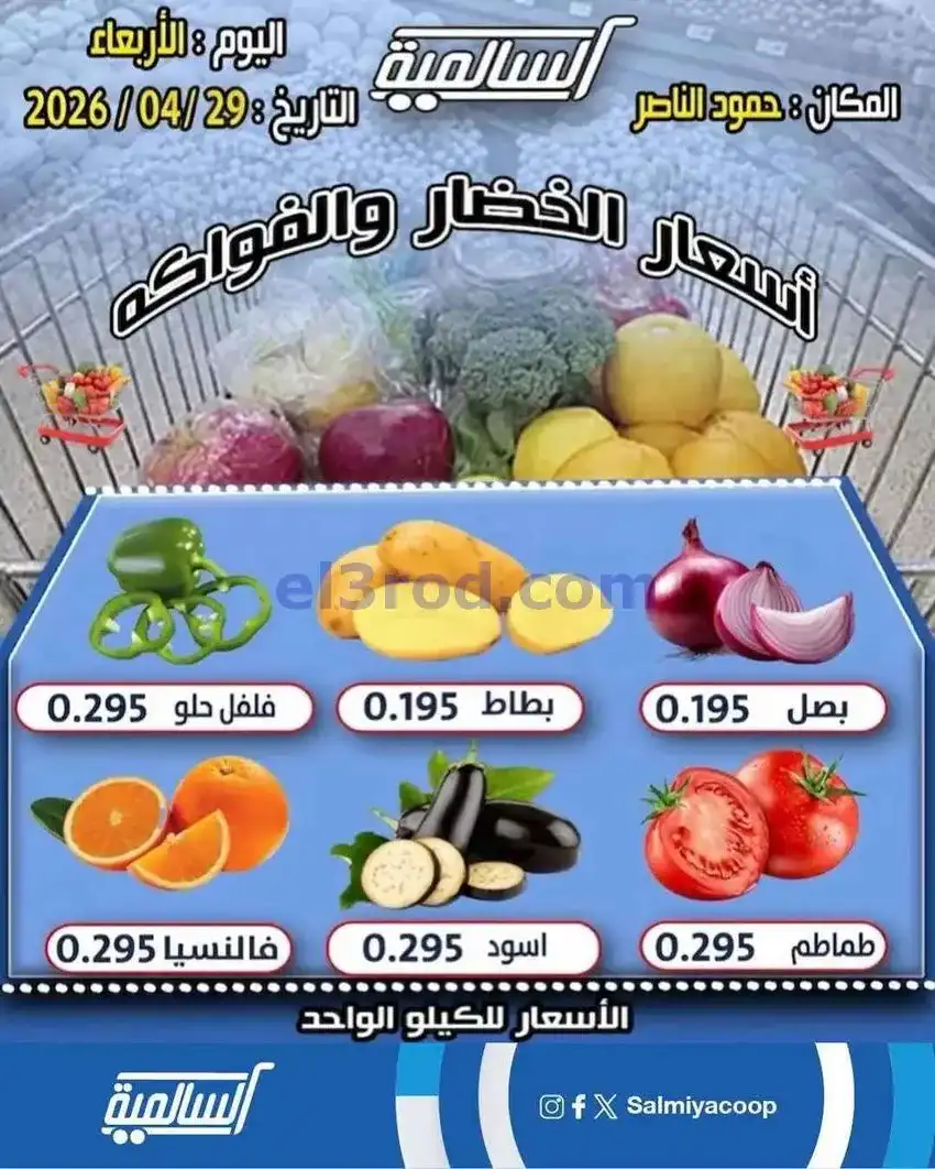 عروض جمعية السالمية فرع حمود الناصر|29-4-2026