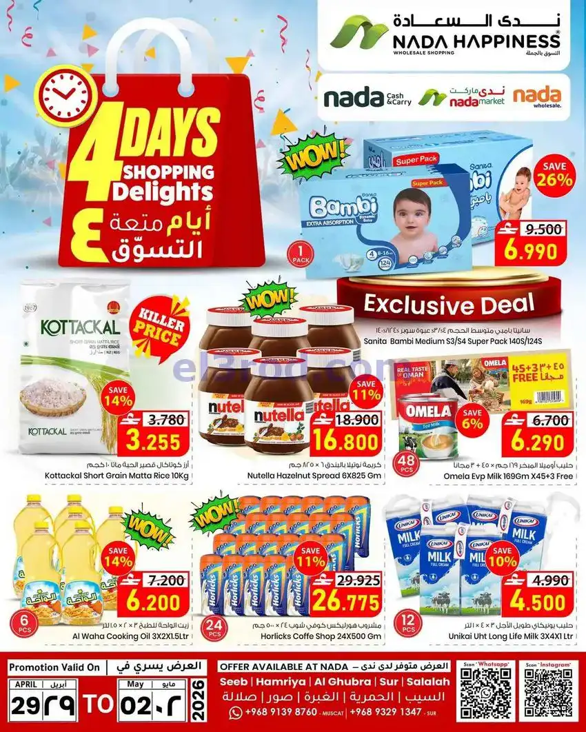 عروض ندى السعادة للتسوق عمان|29-4 حتى 2-5-2026