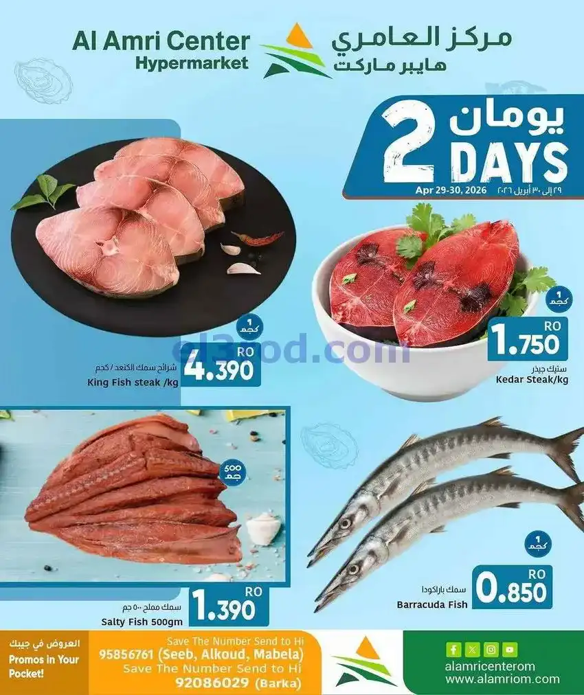 عروض مركز العامرى هايبر عمان|29 حتى 30-4-2026