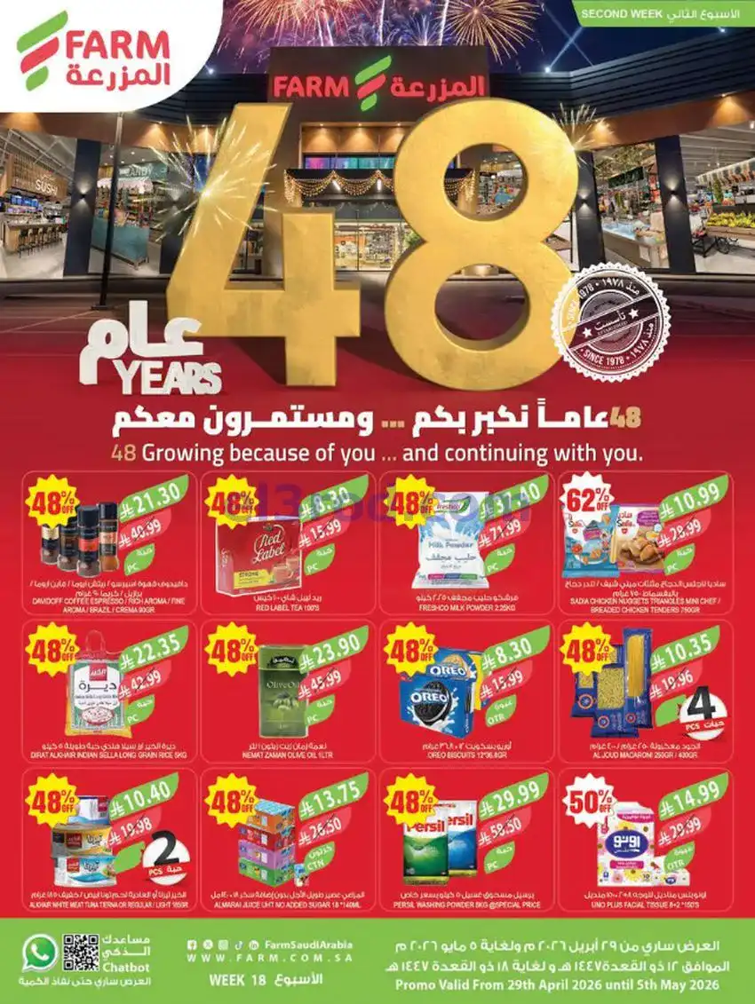 عروض المزرعة السعودية|الذكرى السنوي|حتى 5-5-2026
