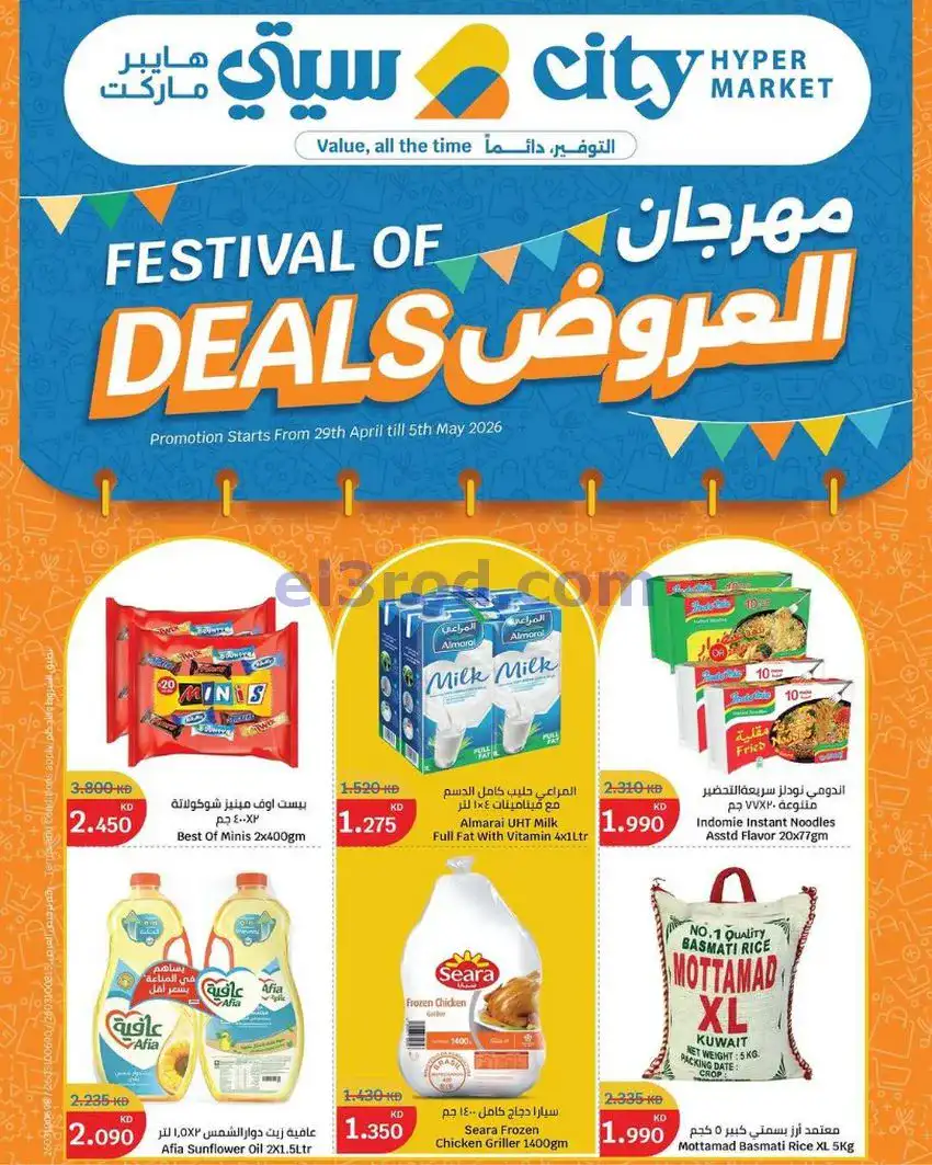 عروض سيتى هايبر ماركت الكويت|مهرجان|حتى 5-5-2026