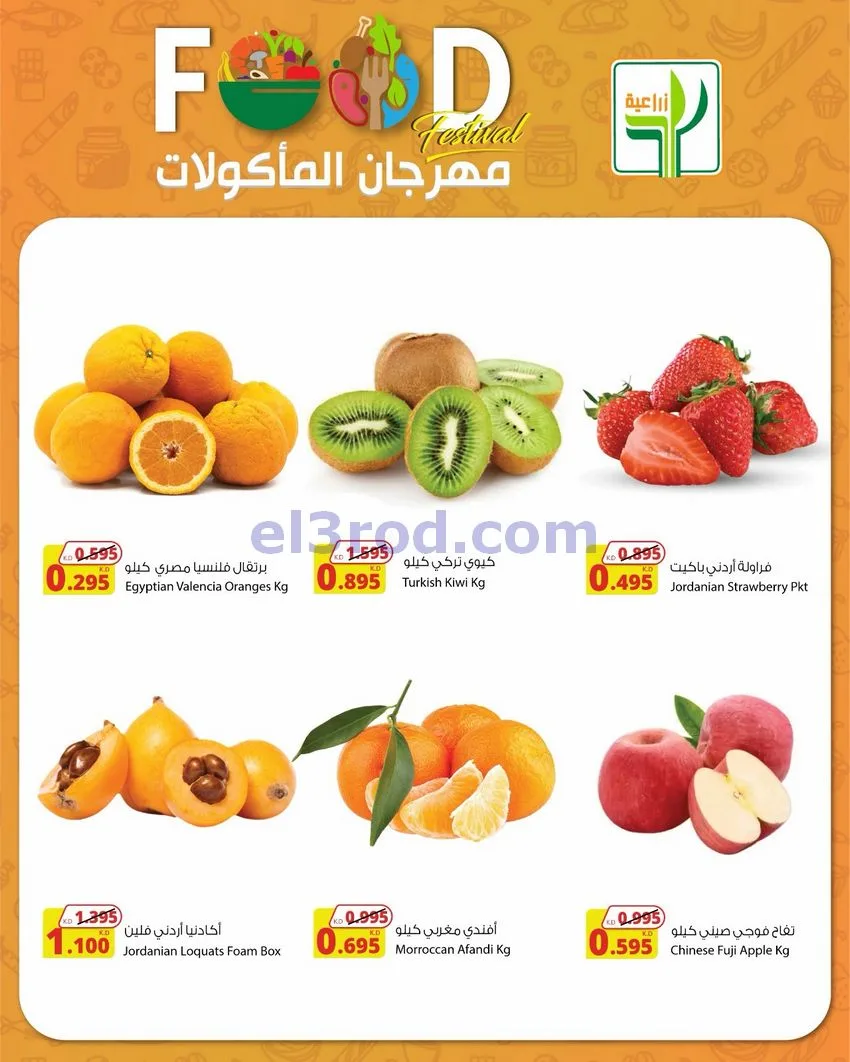عروض المنتجات الزراعية الغذائي|29-4 حتى 2-5-2026