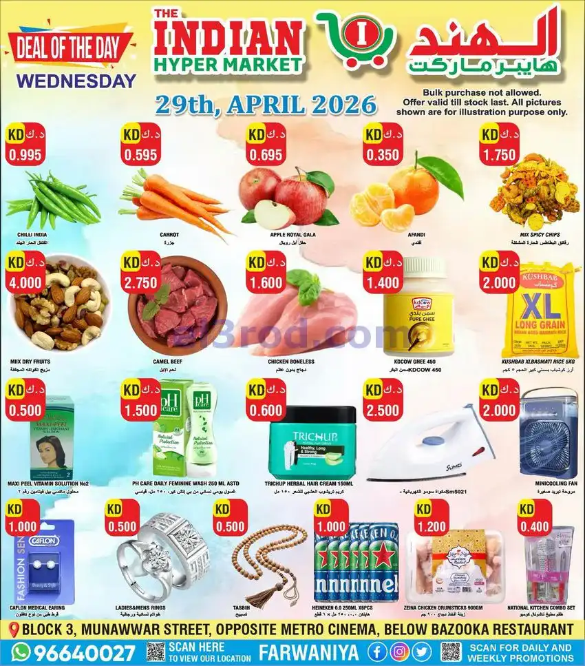 عروض الهند هايبر ماركت الكويت|الاربعاء|29-4-2026