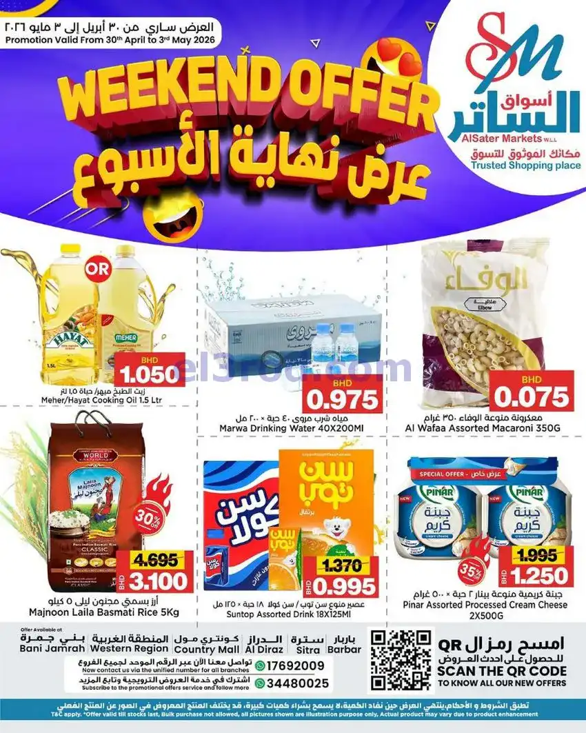 عروض أسواق الساتر ماركت بحرين|30-4 حتى 3-5-2026