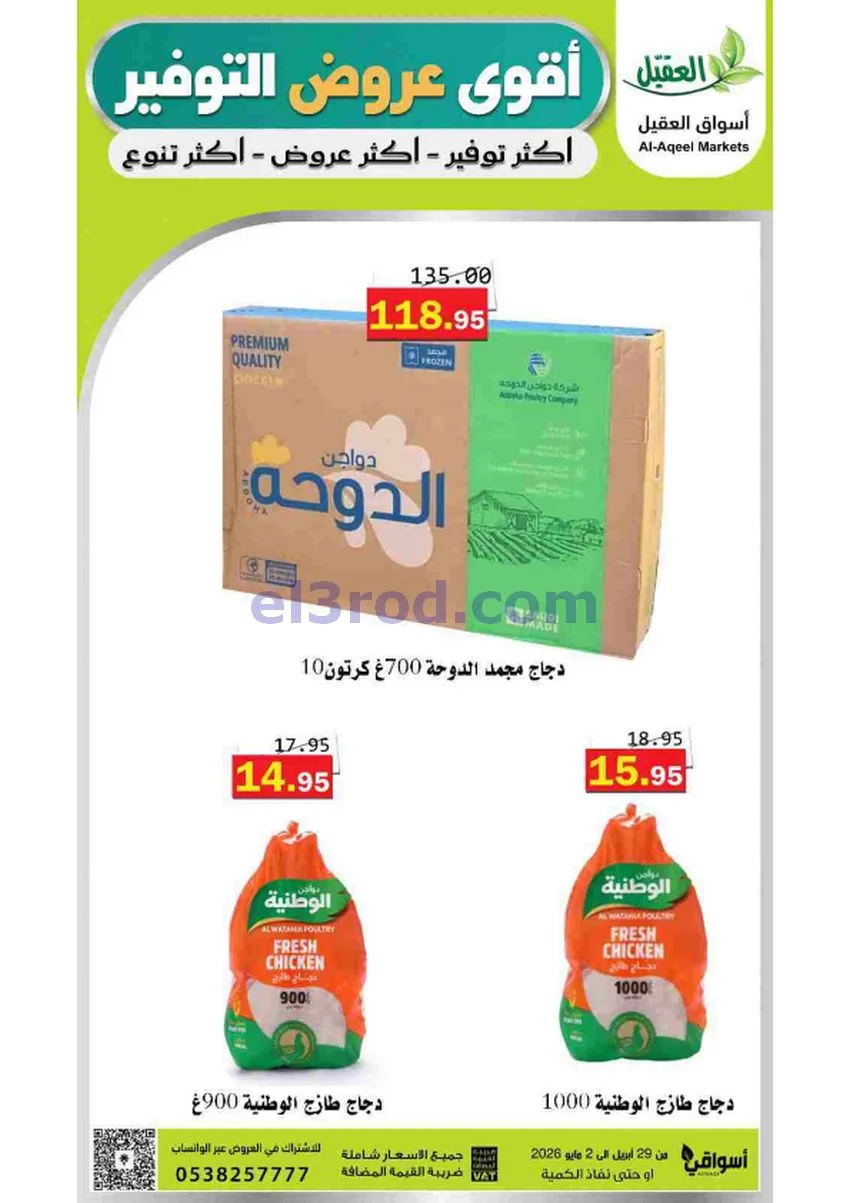 عروض أسواق العقيل السعودية|29-4 حتى 2-5-2026