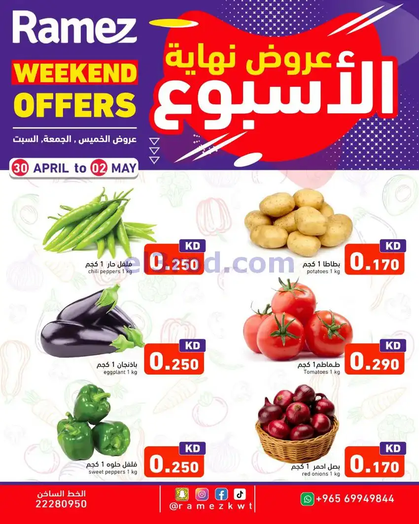 عروض رامز الكويت|30-4 حتى 2-5-2026