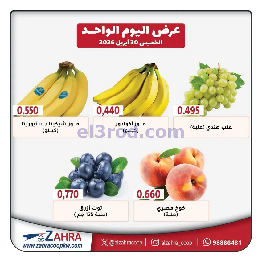 عروض جمعية الزهراء التعاونية|الخميس|30-4-2026