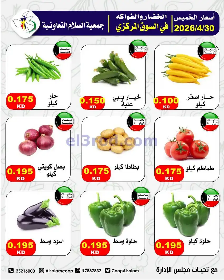 عروض جمعية السلام التعاونية|الخميس|30-4-2026