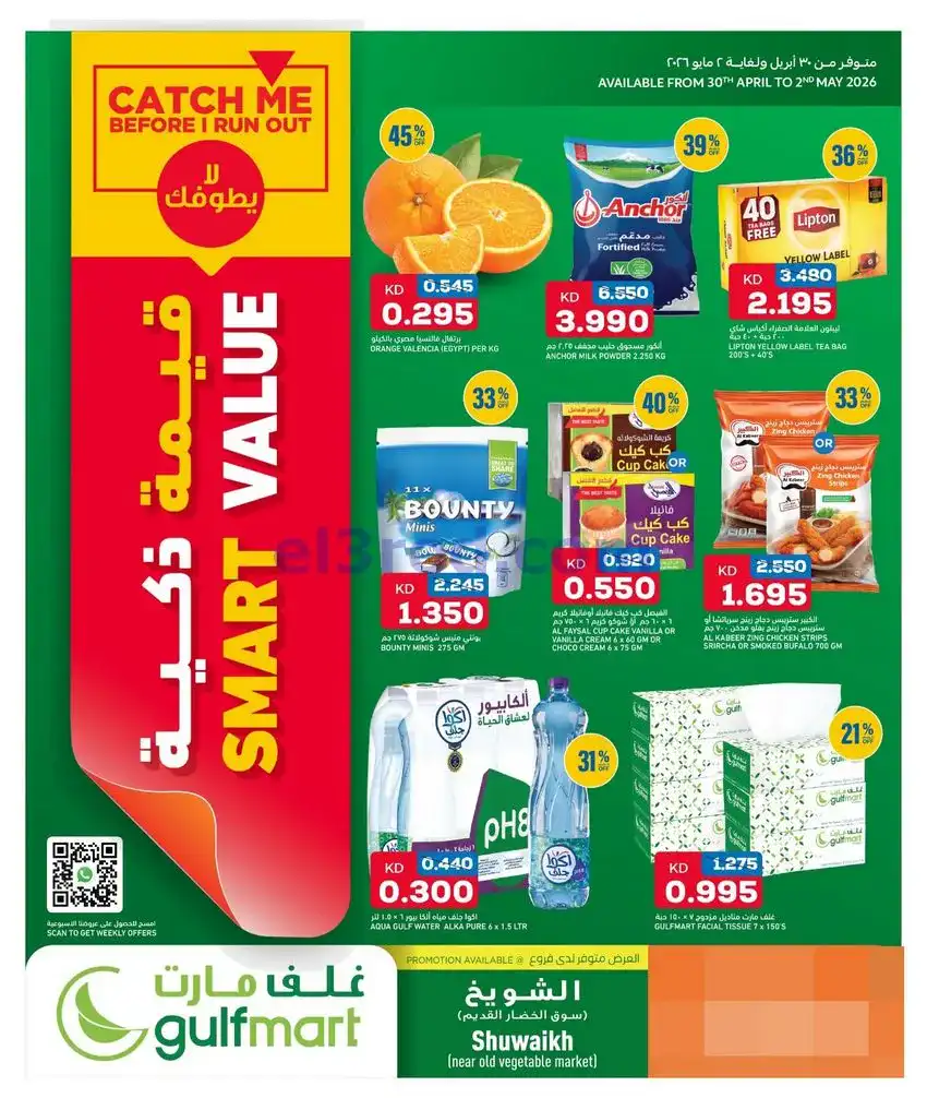 عروض غلف مارت الكويت|30-4 حتى 2-5-2026