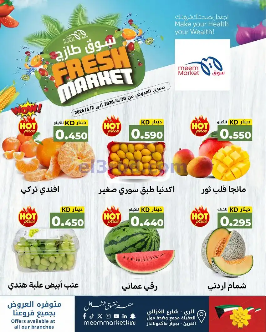 عروض سوق ميم ماركت كويت|عاصفة|30-4 حتى 5-5-2026
