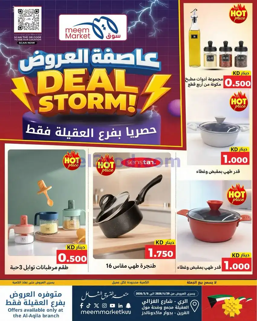 عروض سوق ميم ماركت العقيلة الكويت|حتى 6-5-2026