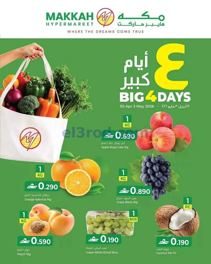 عروض مكة هايبرماركت عمان|30-4 حتى 3-5-2026