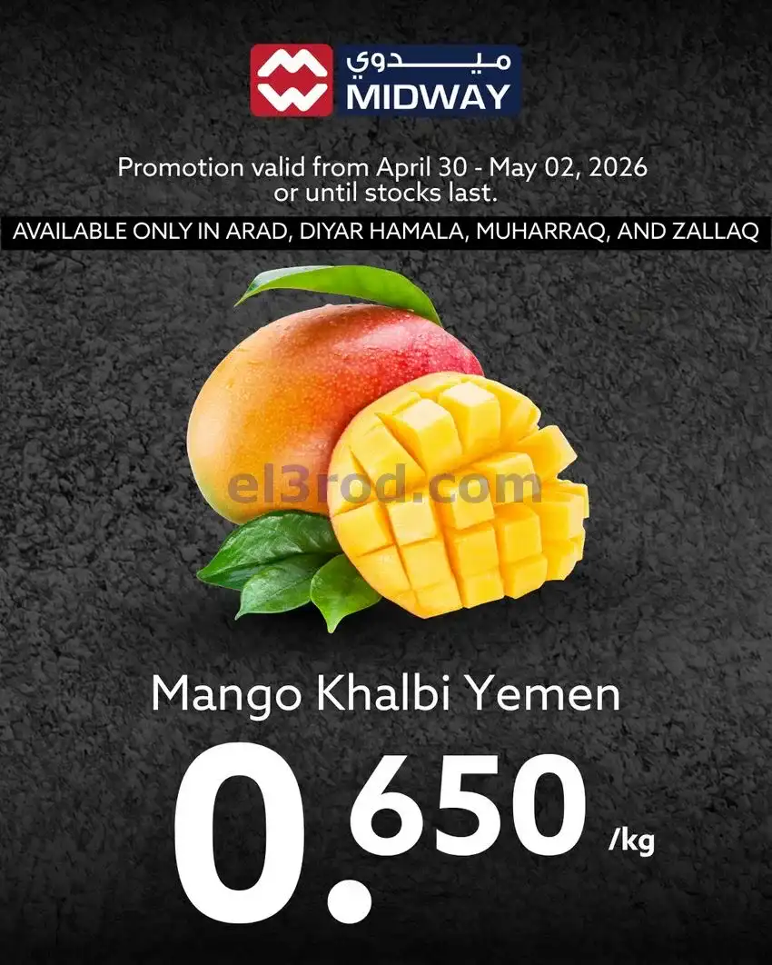 عروض ميدواي ماركت البحرين|الطازجة|حتى 2-5-2026