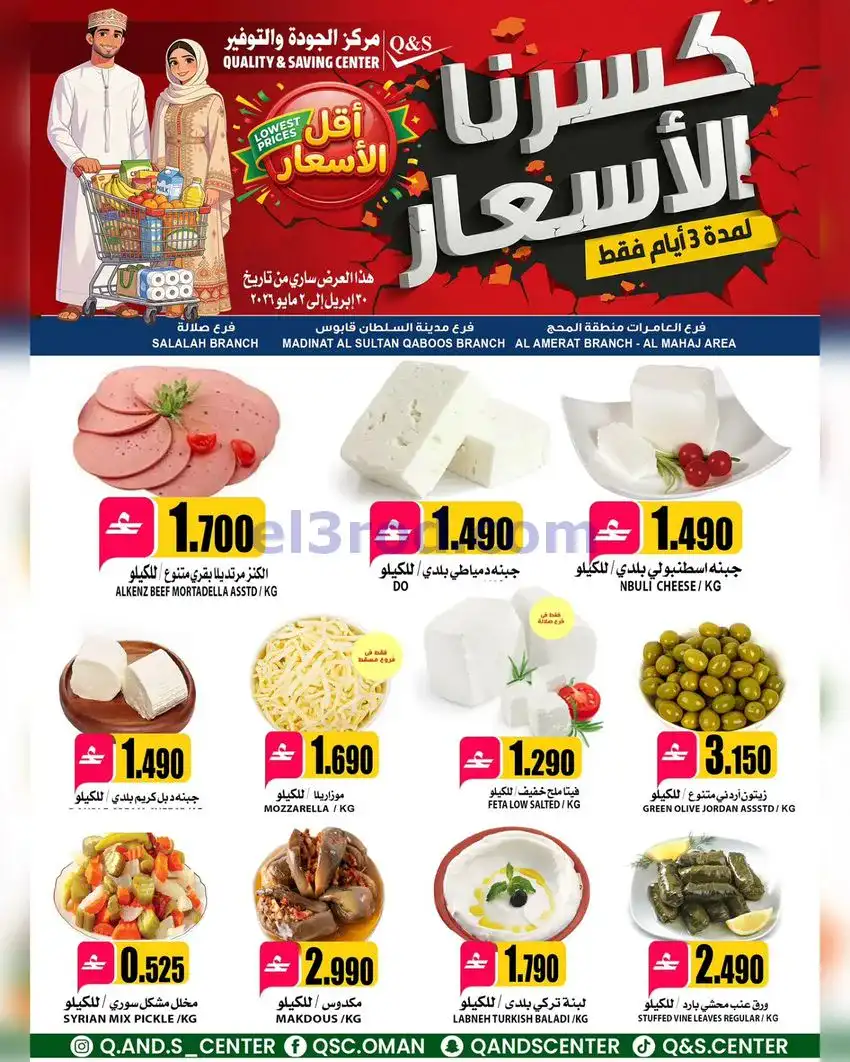 عروض مركز الجودة والتوفير عمان|30-4 حتى 2-5-2026