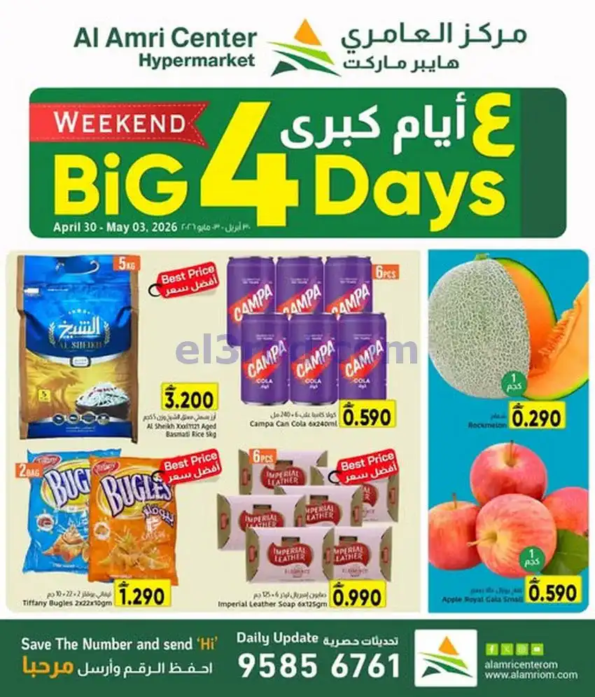 عروض مركز العامرى ماركت عمان|30-4 حتى 3-5-2026