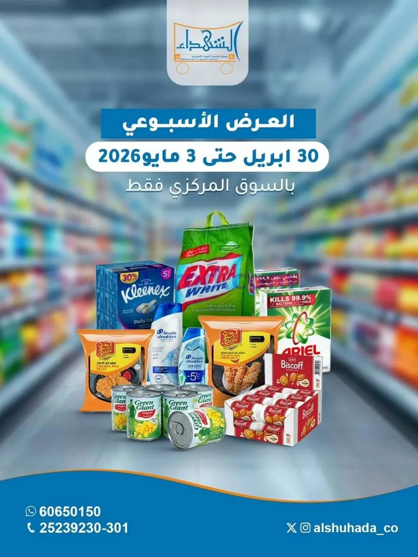 عروض جمعية ضاحية الشهداء التعاونية|حتى 3-5-2026